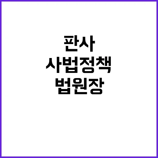 사법정책자문위 고법…