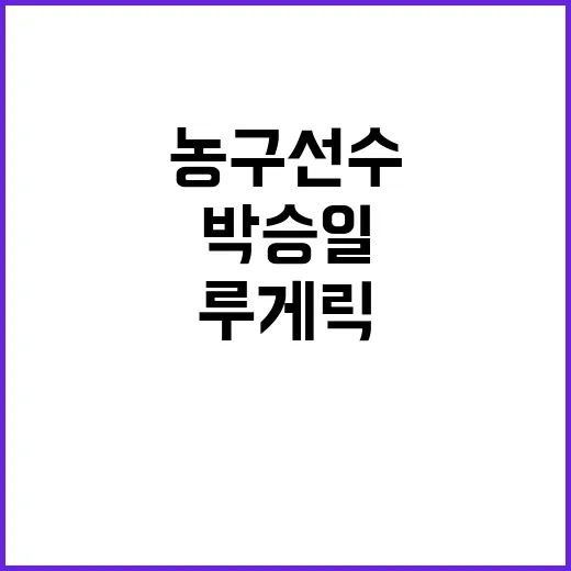 루게릭 투병 끝 별세 박승일 농구선수 이야기 공개!