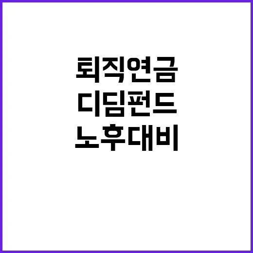 퇴직연금 디딤펀드 …