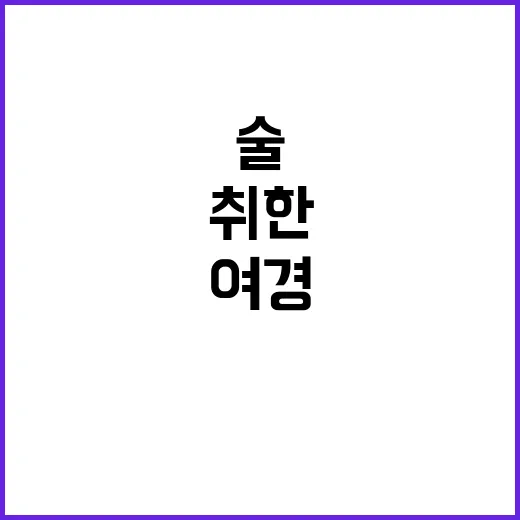 여경 폭행 술에 취…