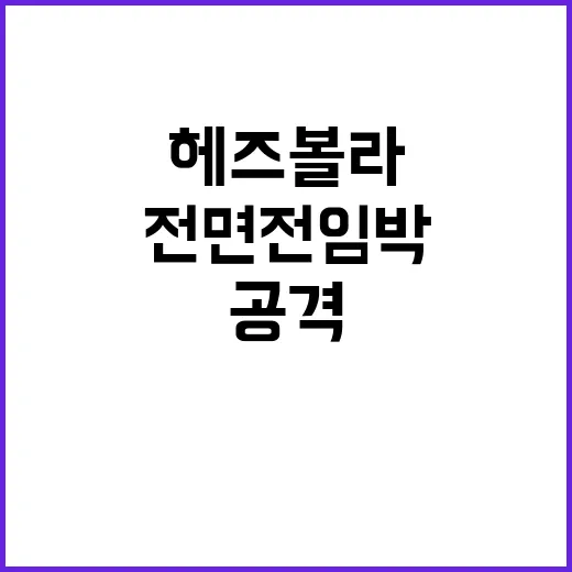 헤즈볼라 텔아비브 …