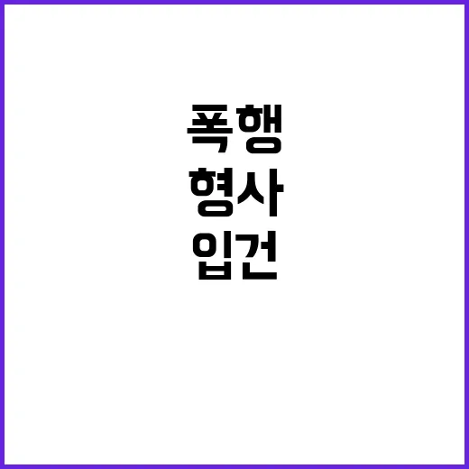 여경 폭행 사건 형…