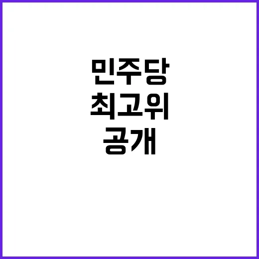 부산 현장 최고위 민주당의 새로운 전략 공개!