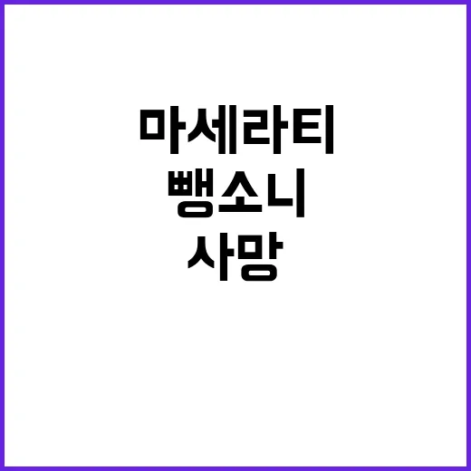 여자친구 사망 마세…