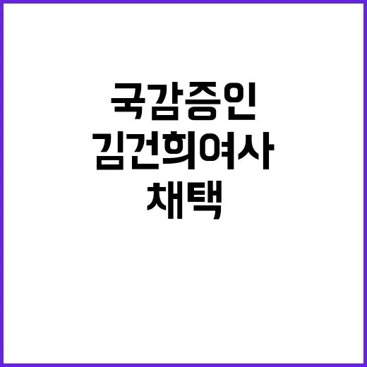 국감 증인 김건희 여사 채택에 여당 반발!