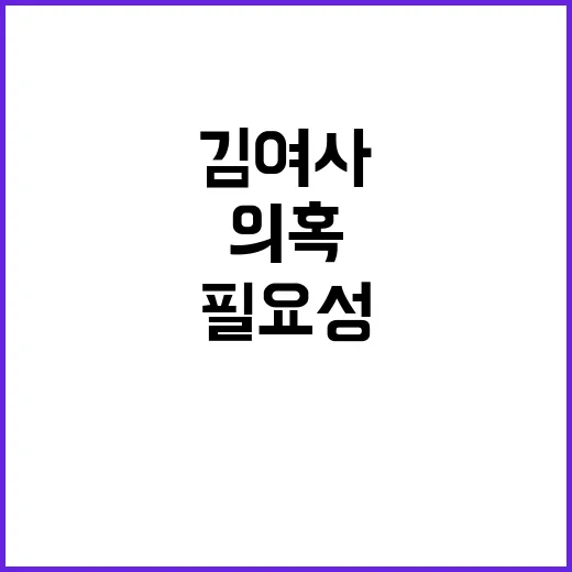 국회 김여사 의혹 해결 필요성 강조! 대통령 고민 촉구!