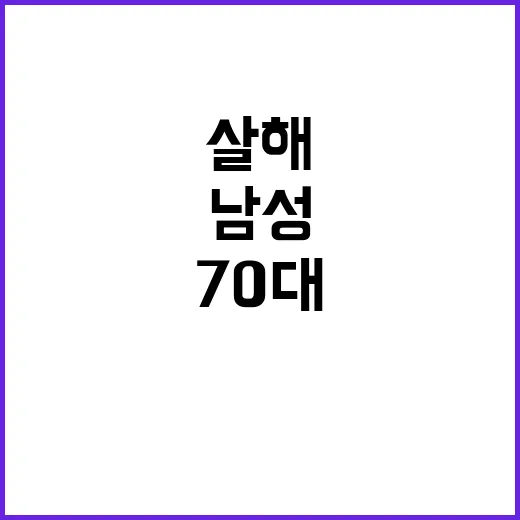 살해 사건 70대 …