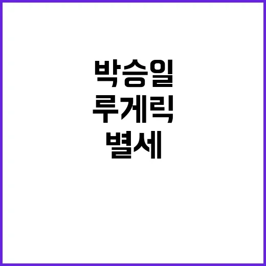 박승일 별세 루게릭…