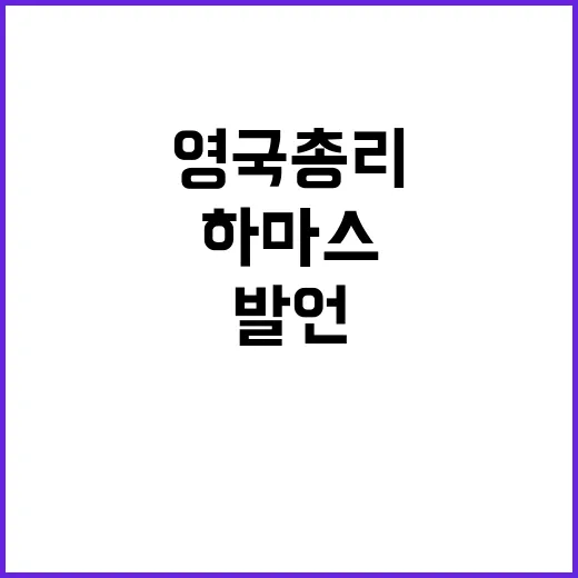 하마스 소시지 발언 영국 총리 실수 폭로!