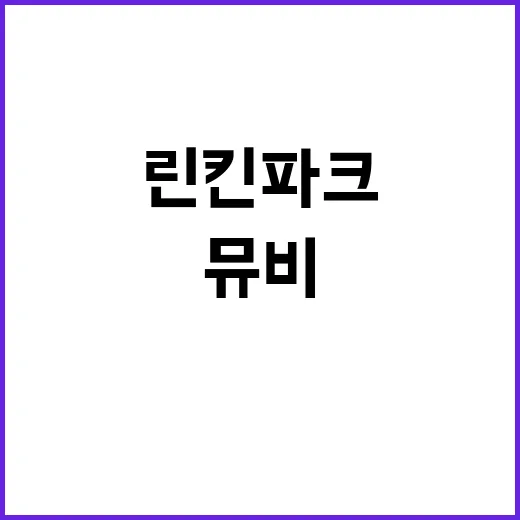 린킨파크 뮤비 페이…