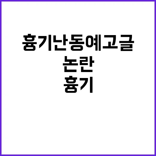 흉기 난동 예고글 작성자 정체 불명 논란!