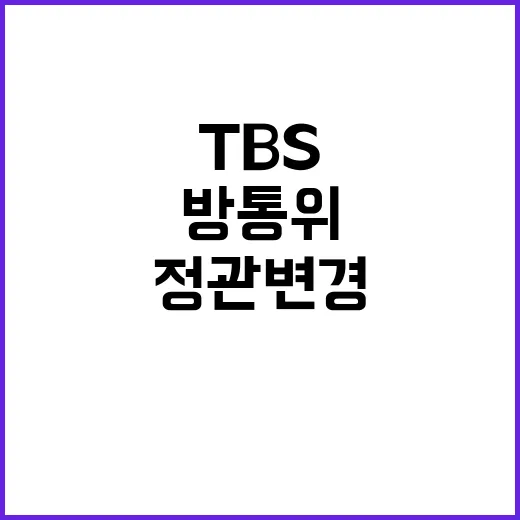 방통위 TBS 정관…