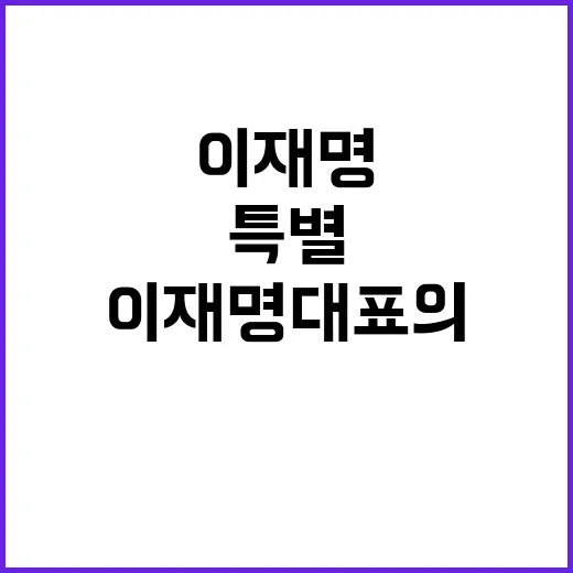 범어사 이재명 대표의 특별한 방문 이유 공개!