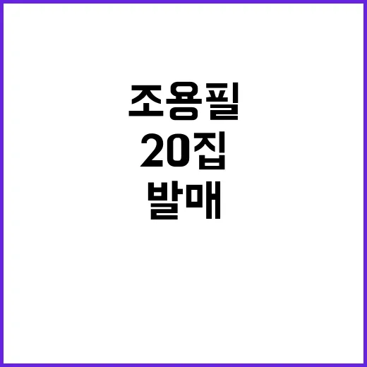 조용필 20집 발매로 감동 전달 예고!