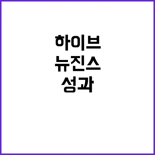 하이브 의혹 뉴진스…