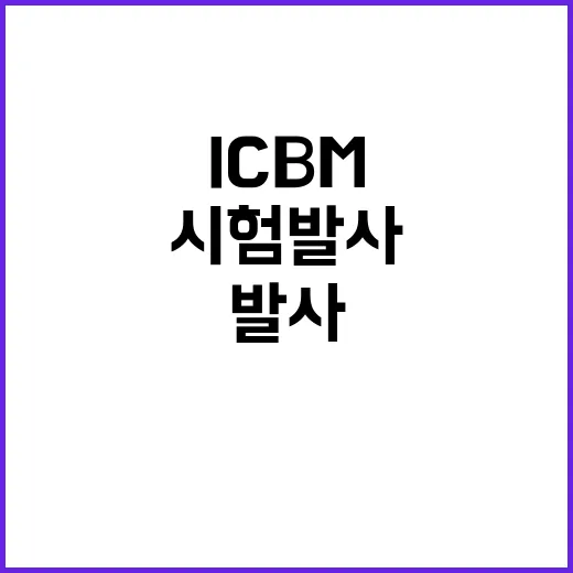 ICBM 44년 만의 태평양 시험 발사 소식!