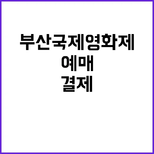 부산국제영화제 예매 오류 결제 취소 사태 발생!