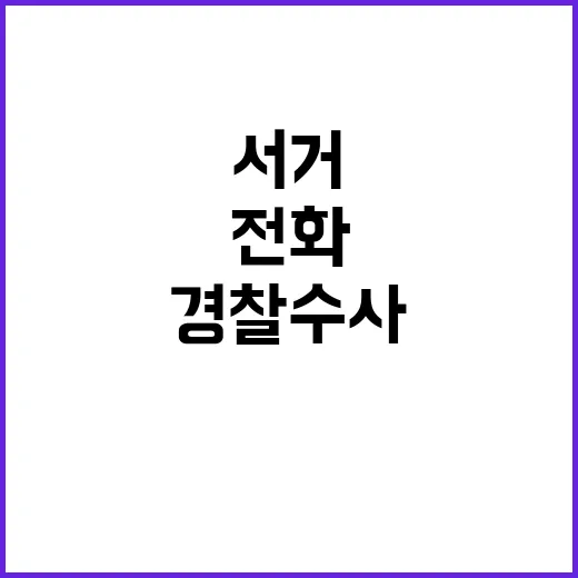 서거 전화 경찰 수…