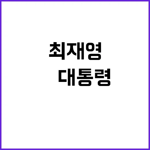 검찰 최재영 발언에…