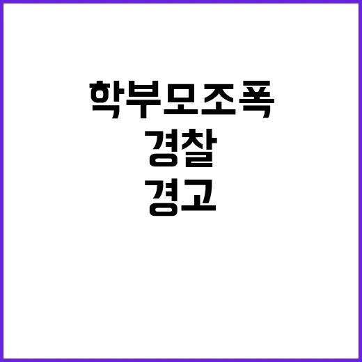 학부모 조폭처럼 경…