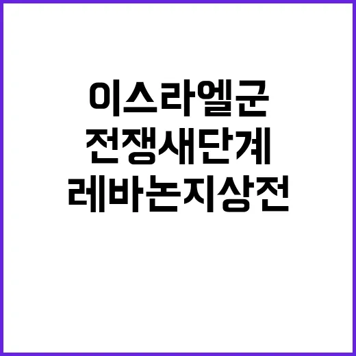 전쟁 새 단계 이스라엘군 레바논 지상전 예고!