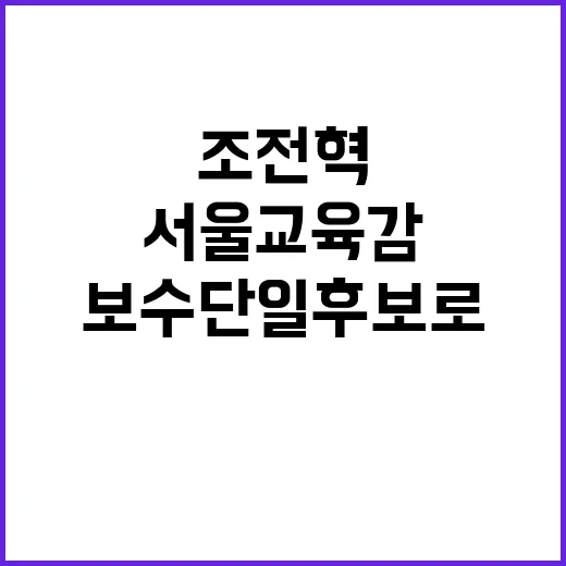 서울교육감 조전혁 보수 단일후보로 선출되다!