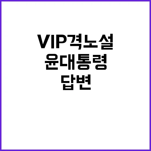 VIP 격노설 윤 대통령 답변 거부의 진실은?