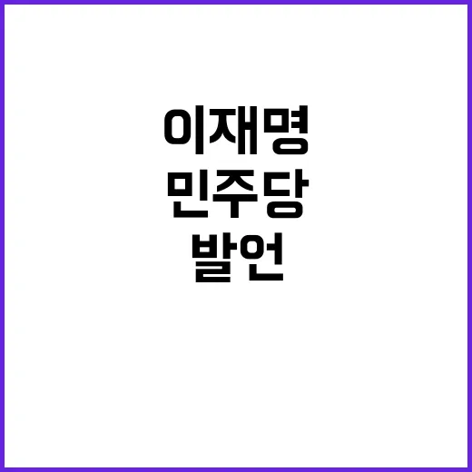 이재명 발언 민주당…