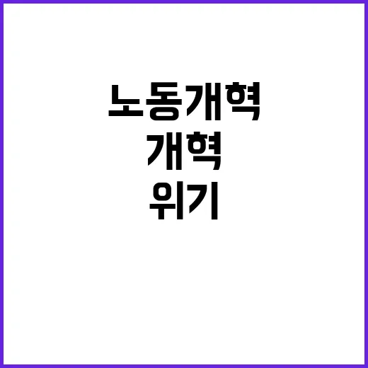 노동 개혁 인구 위…