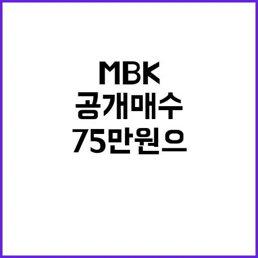 MBK 공개매수 가격 75만원으로 급상승!