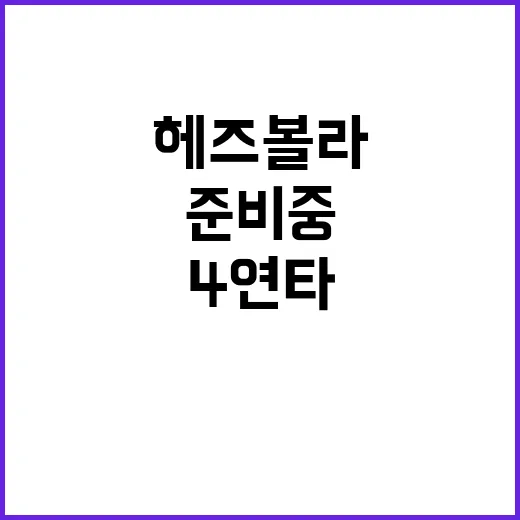 헤즈볼라 4연타 후 반격 준비 중!