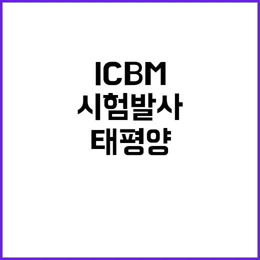 ICBM 중 태평양…