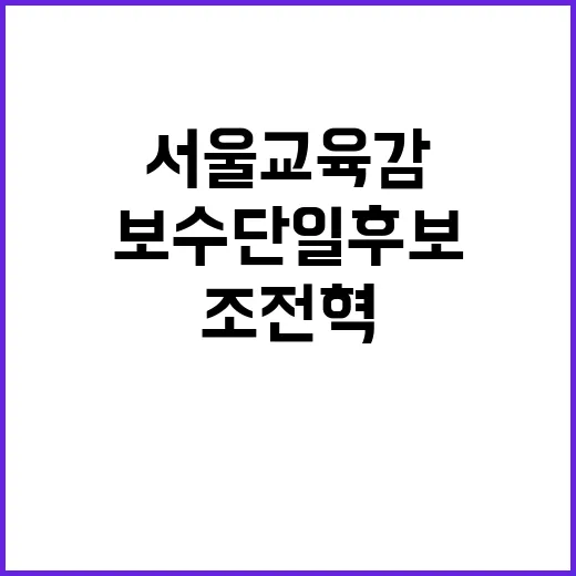 서울 교육감 조전혁…