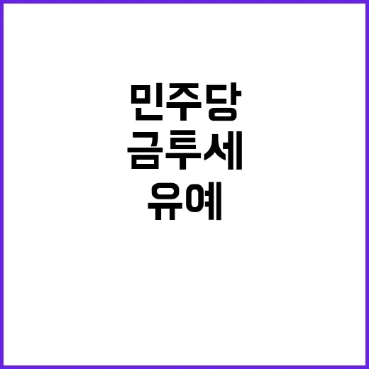 금투세 민주당 유예…