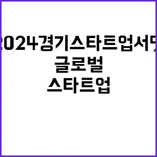 2024 경기 스타트업 서밋 글로벌 도전의 시작!