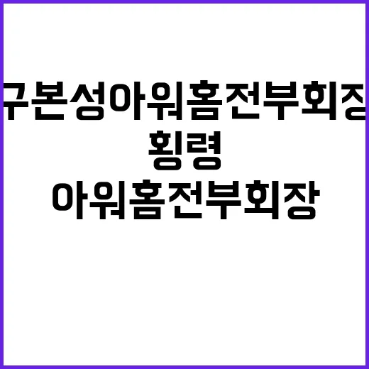 횡령 혐의 구본성 아워홈 전 부회장 1심 판결!