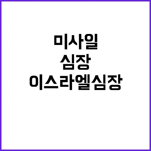 헤즈볼라 미사일 이…