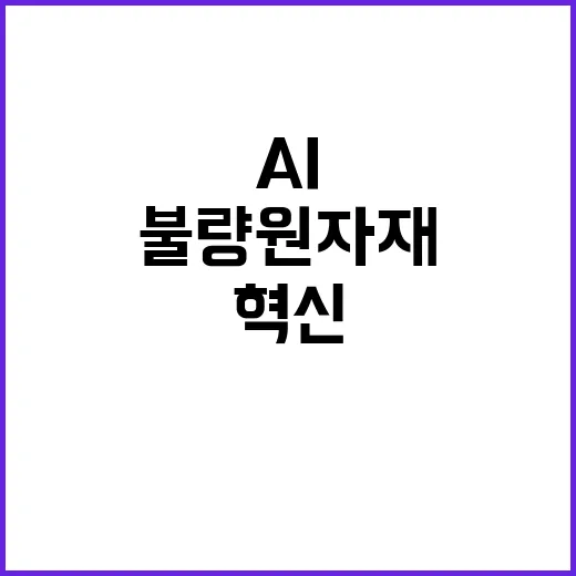 AI 1분 만의 불량 원자재 찾기 혁신!