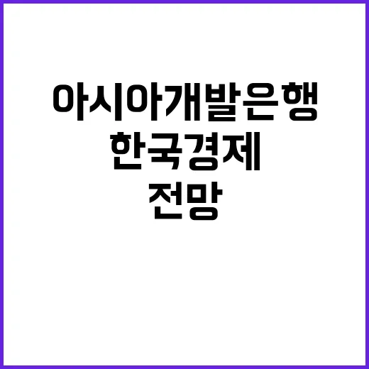 아시아개발은행 한국…