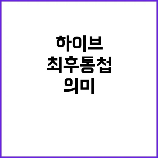 최후통첩 마지막 날 하이브의 경고 의미는?