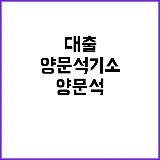 사기 대출 의혹 양문석 기소로 충격 파장!