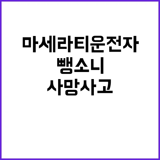 사망사고 흰색 마세라티 운전자 뺑소니 추적 중!