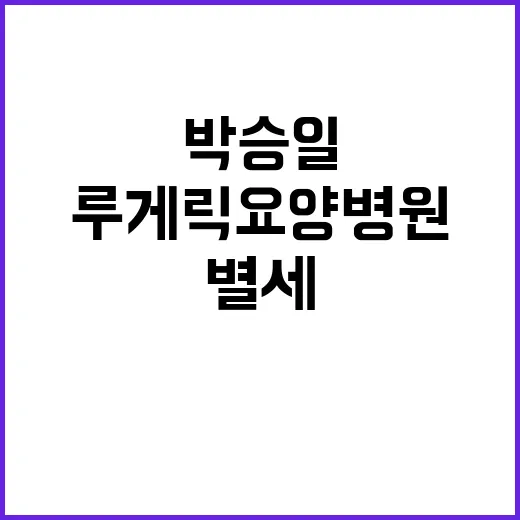 박승일 별세 루게릭…