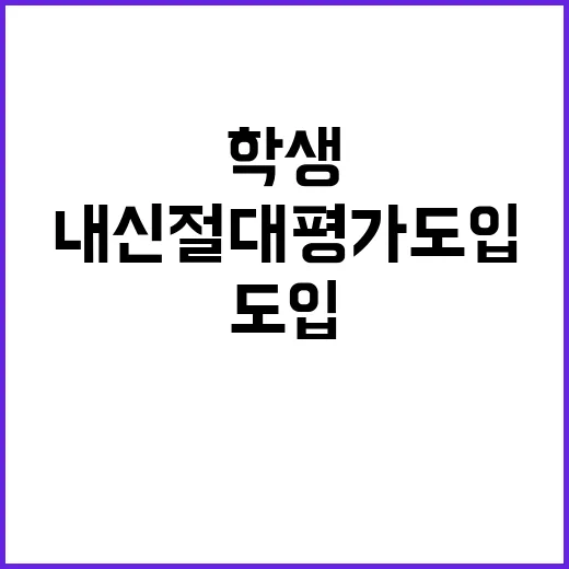 학생 평가 내신 절…