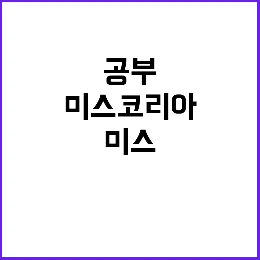 ‘미스코리아 진’ 연세대생 공부에만 집중한 비결!