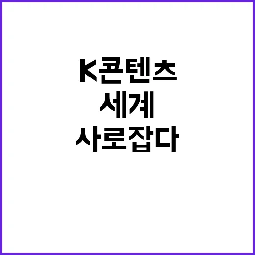 K콘텐츠 또다시 세계를 사로잡다! 클릭 필수!