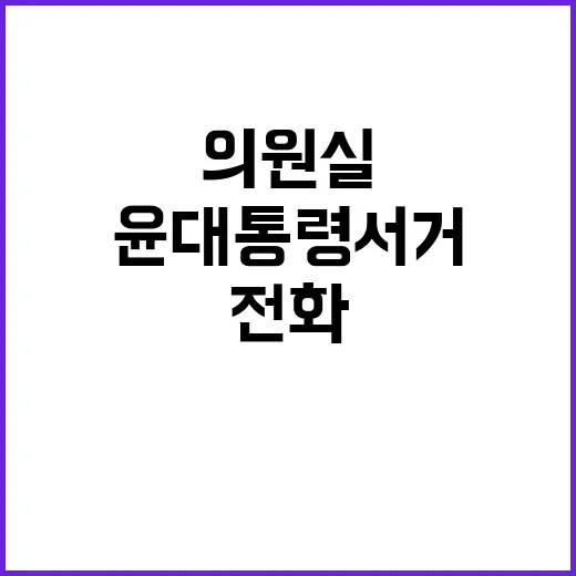 10월 윤대통령 서거 의원실 전화로 논란 확산!