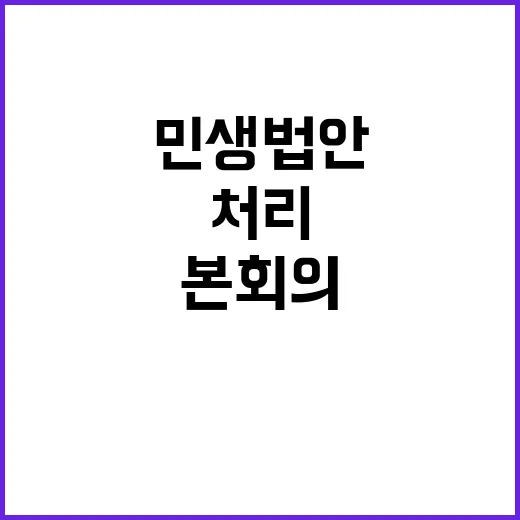 민생법안 본회의 처리 새 법안 운명은?