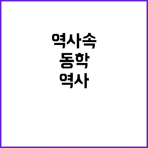 동학 사라진 강원 역사 속 항일의 진실은?