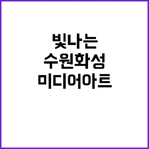 미디어아트 수원화성…